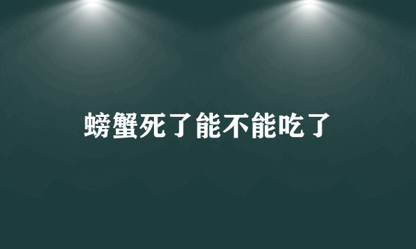 螃蟹死了能不能吃了