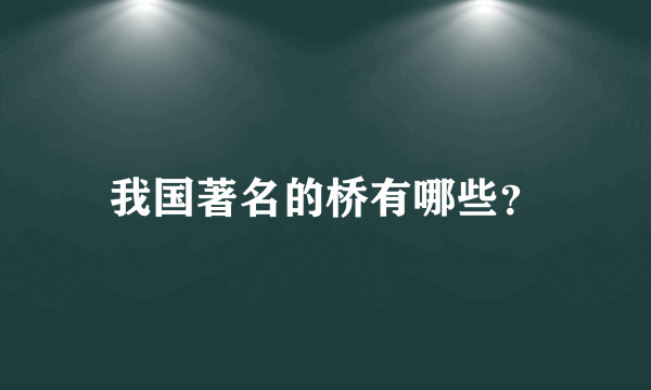 我国著名的桥有哪些？