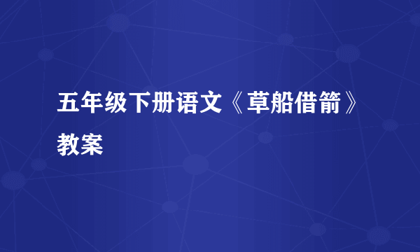 五年级下册语文《草船借箭》教案