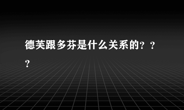 德芙跟多芬是什么关系的？？？