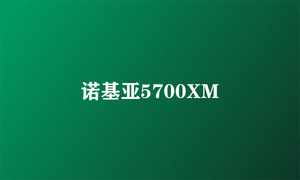 诺基亚5700XM