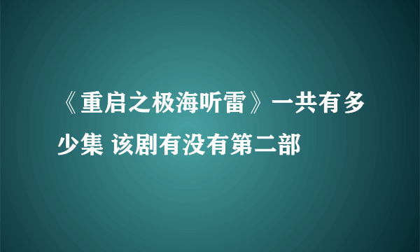 《重启之极海听雷》一共有多少集 该剧有没有第二部