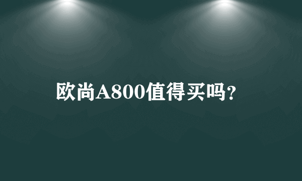 欧尚A800值得买吗？