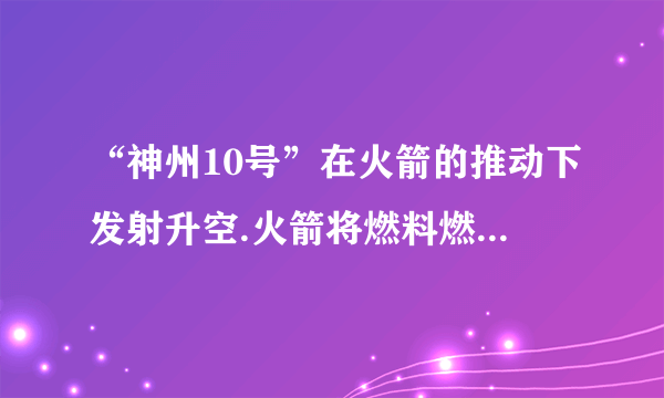 “神州10号”在火箭的推动下发射升空.火箭将燃料燃烧释放的 内 能转化为机械能.“神州10号”上升过程中,重力势能 增大 ,(选填“增大”、“减小”或“不变”)而其与空气摩擦生热是通过 做功  的方式导致内能 增大 .(选填“增大”、“减小”或“不变”)