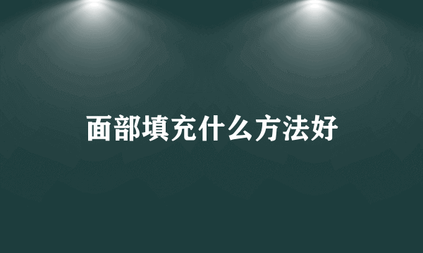 面部填充什么方法好