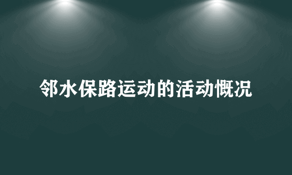 邻水保路运动的活动慨况