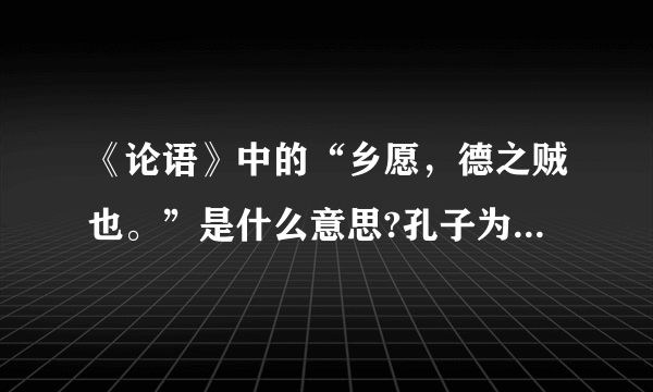 《论语》中的“乡愿，德之贼也。”是什么意思?孔子为什么这样说？