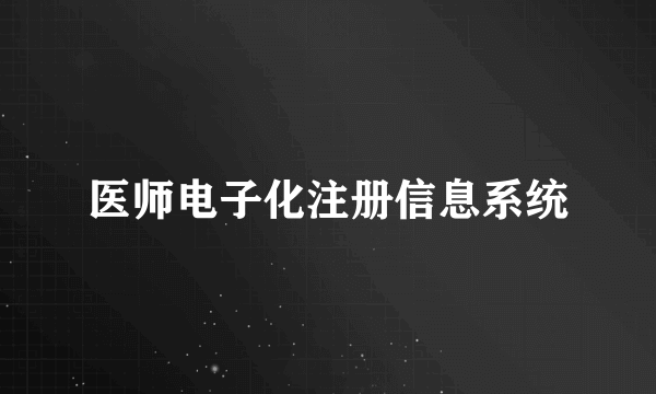 医师电子化注册信息系统