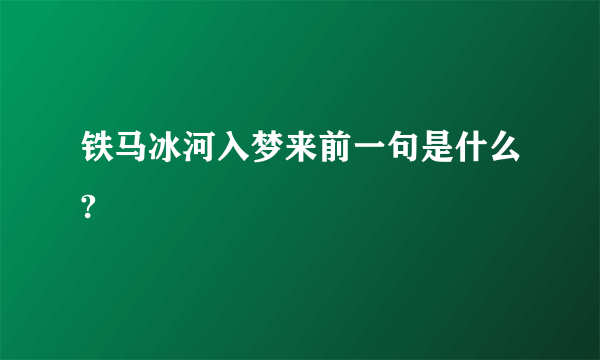 铁马冰河入梦来前一句是什么?