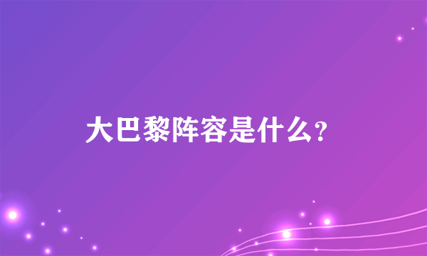 大巴黎阵容是什么？