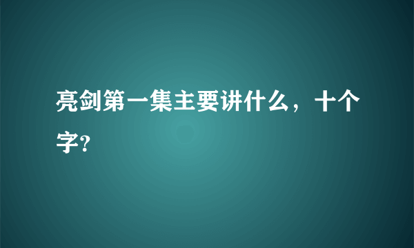 亮剑第一集主要讲什么，十个字？