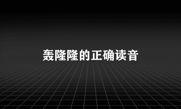 轰隆隆的正确读音