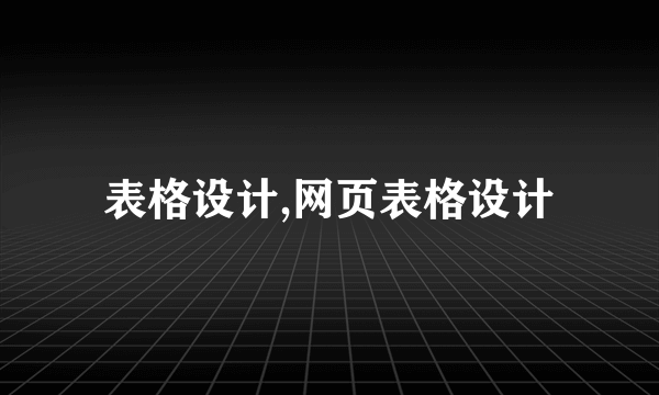 表格设计,网页表格设计