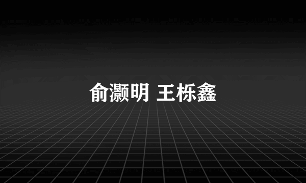 俞灏明 王栎鑫