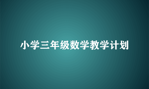 小学三年级数学教学计划