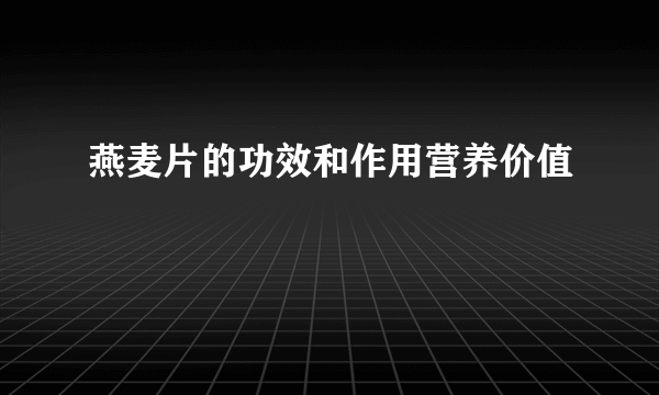 燕麦片的功效和作用营养价值