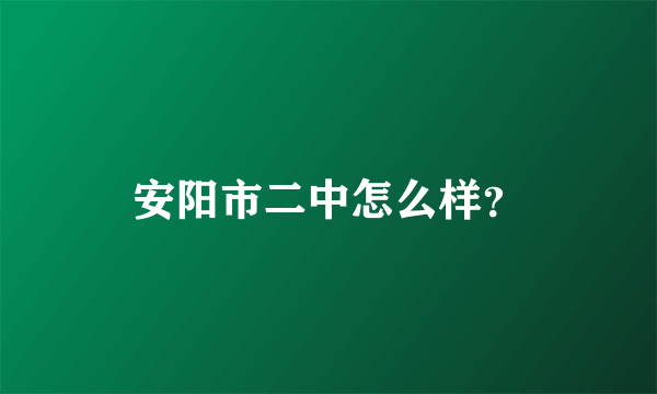 安阳市二中怎么样？