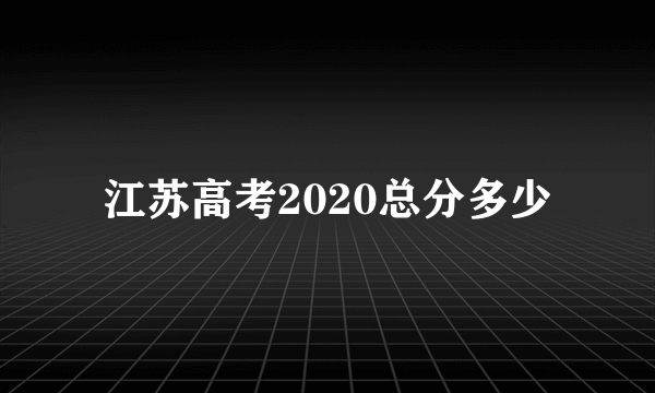 江苏高考2020总分多少