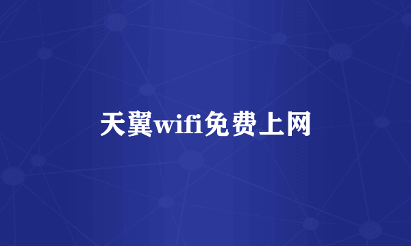 天翼wifi免费上网