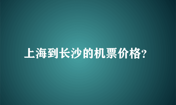 上海到长沙的机票价格？