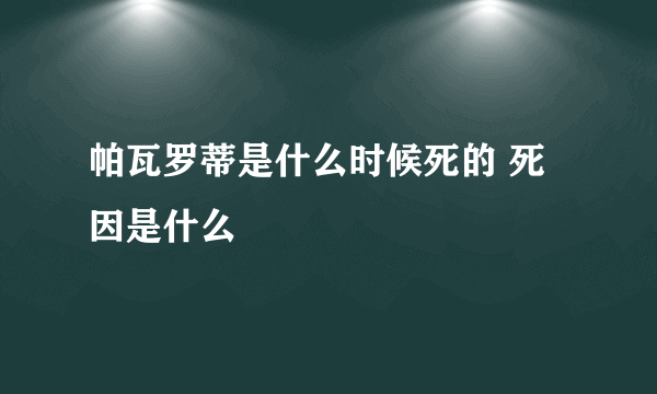 帕瓦罗蒂是什么时候死的 死因是什么