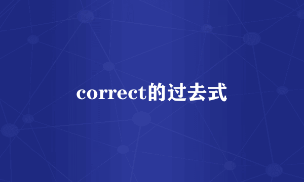 correct的过去式