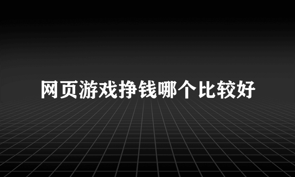 网页游戏挣钱哪个比较好