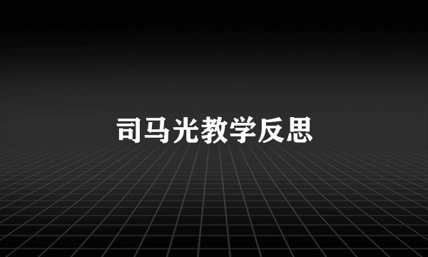 司马光教学反思