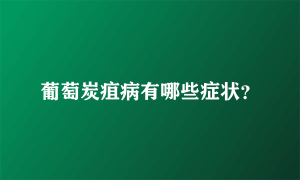 葡萄炭疽病有哪些症状？