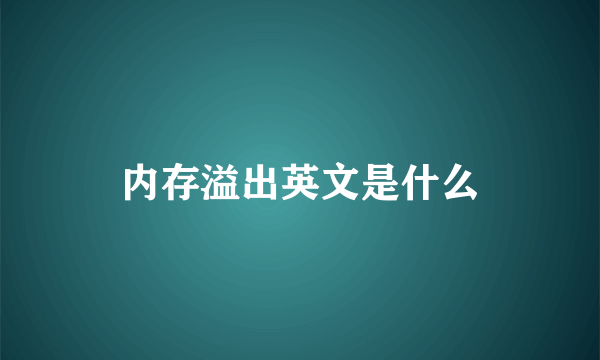 内存溢出英文是什么