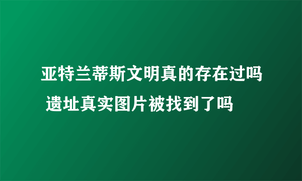 亚特兰蒂斯文明真的存在过吗 遗址真实图片被找到了吗