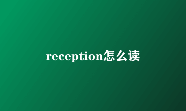 reception怎么读