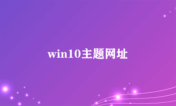 win10主题网址