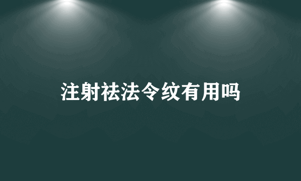 注射祛法令纹有用吗