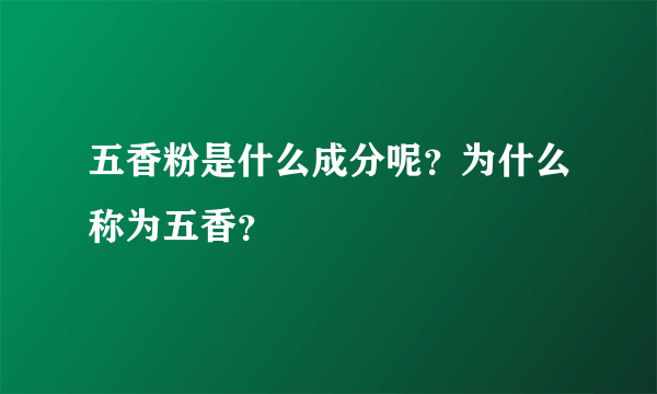 五香粉是什么成分呢？为什么称为五香？