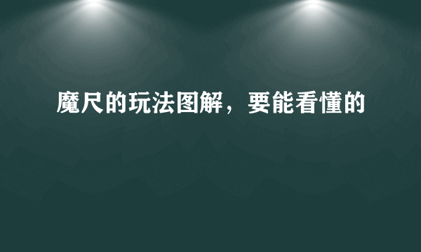 魔尺的玩法图解，要能看懂的