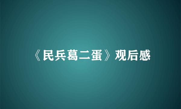 《民兵葛二蛋》观后感