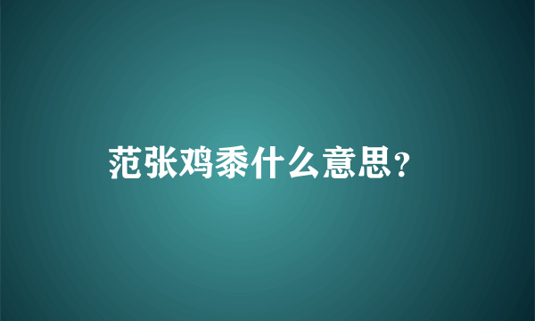 范张鸡黍什么意思？