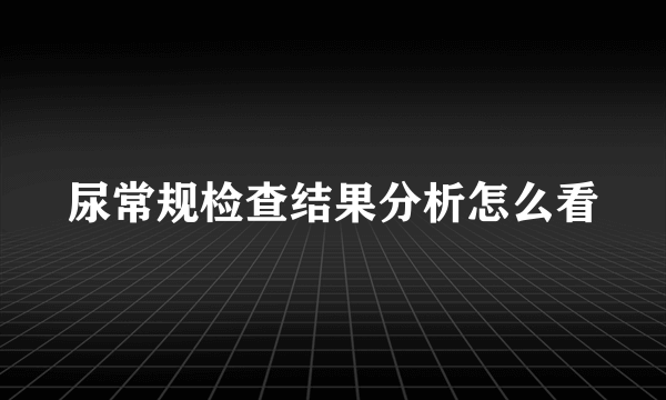 尿常规检查结果分析怎么看