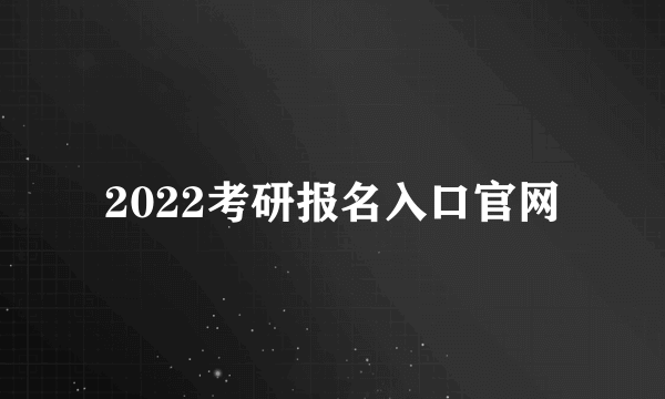 2022考研报名入口官网