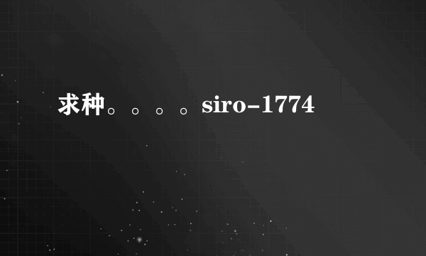 求种。。。。siro-1774