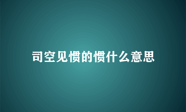 司空见惯的惯什么意思