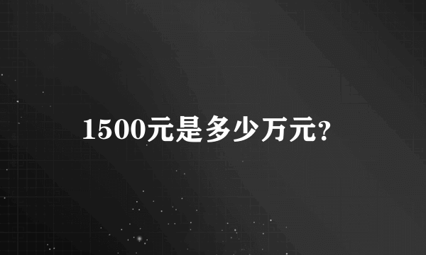 1500元是多少万元？