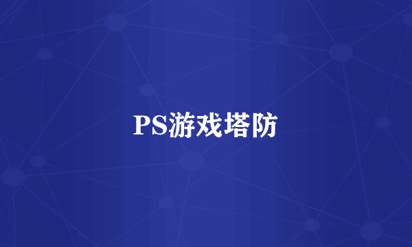 PS游戏塔防