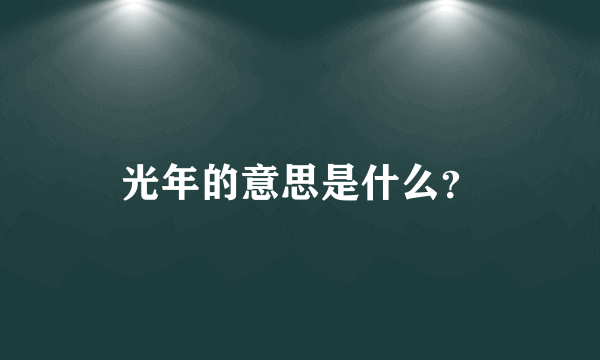 光年的意思是什么？