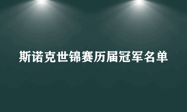 斯诺克世锦赛历届冠军名单