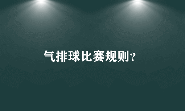 气排球比赛规则？