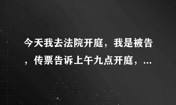 今天我去法院开庭，我是被告，传票告诉上午九点开庭，我等到十一点原告没来，法官下來告诉说被告临时有事来不了，下回你在來吧。我想问一下这样做合法吗？是不是应按撤诉处理？是否还能再行起诉