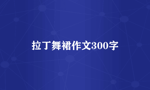 拉丁舞裙作文300字