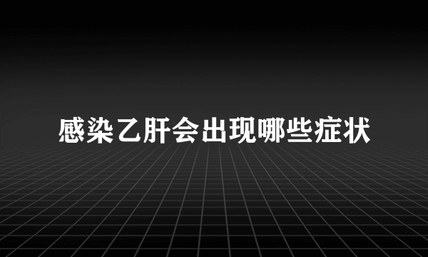 感染乙肝会出现哪些症状